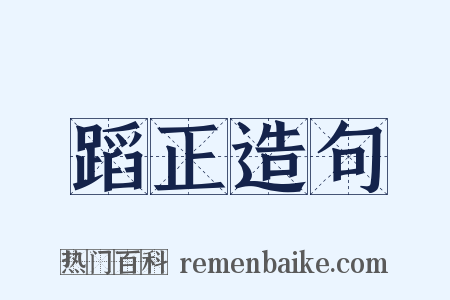 蹈正造句是什么意思的图片
